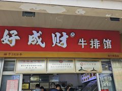 -好成财牛排馆(涂门街总店)