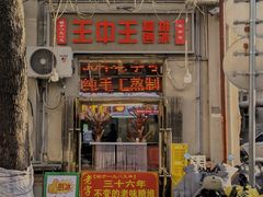 -王中王刨冰