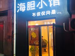 门面-海胆小馆(东北水饺·春柳店)
