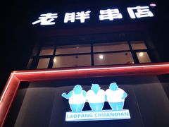 门面-老胖串店(浆水泉路店)