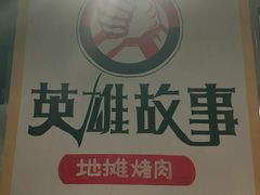 -英雄故事地摊烤肉(马驹桥店)