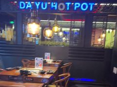 -大渝火锅(苏州西城永捷店)