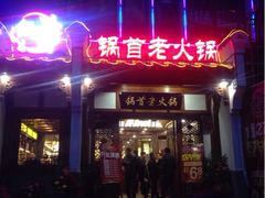iphone_upload_pic-锅首鲜品火锅(鸳鸯店)