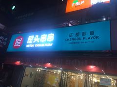 门面-屋头串串(新街里店)