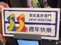 -LUSH(威尼斯人店)