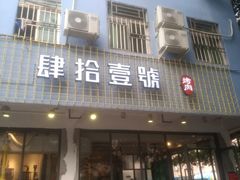 门面-肆拾壹號烤肉(龙岗店)