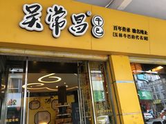 门面-吴常昌牛巴(西街口旗舰店)