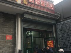 门面-天泽祥·鼓楼馒头(鼓楼店)