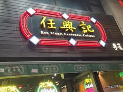 -任兴记(定西路店)