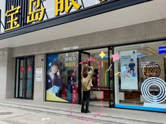 -宝岛眼镜·星创视光中心(黄河店)