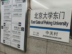 -北京大学东门(地铁站)