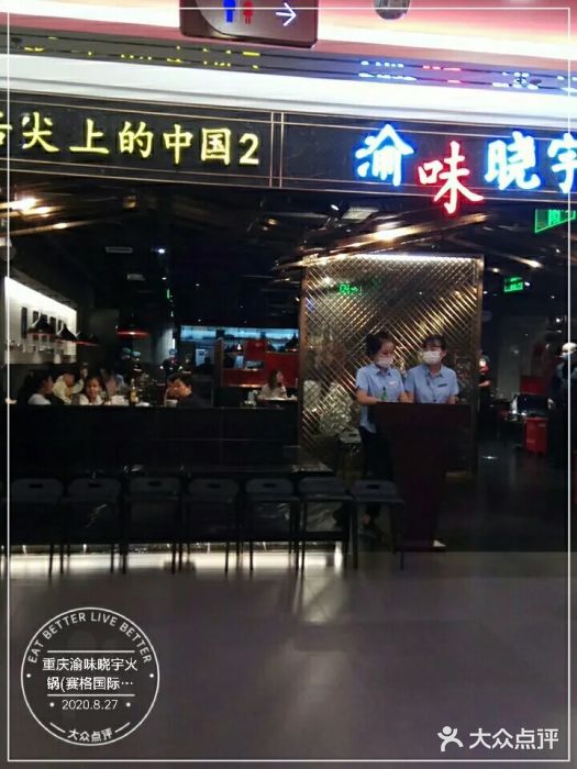 晓宇重庆火锅(赛格国际购物中心店)门面图片