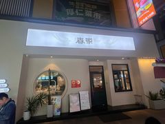 -春家·非遗手工小吃(三墩新天地店)
