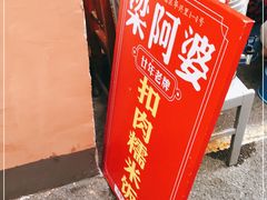 -梁阿婆廿年老牌扣肉糯米饭