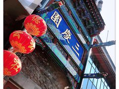 -德云社三庆园
