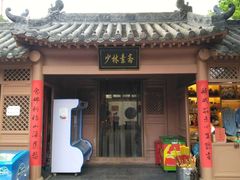 门面-少林寺欢喜地素斋馆