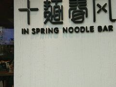 门面-十面春风·江南面馆(崇宁路店)