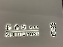 门面-柿合缘新京菜(国金中心商场店)