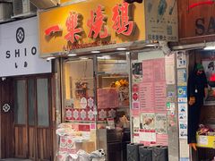 -一乐烧鹅(中环店)