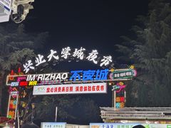 -大学城夜市