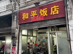-和平饭店(南兴路店)