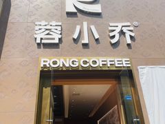 -蓉小乔·RONG COFFEE(春熙路店)
