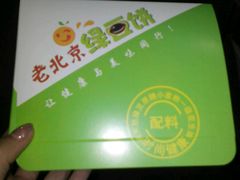 -老北京绿豆饼(解放路店)