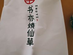 -书亦烧仙草(印象汇都市店)
