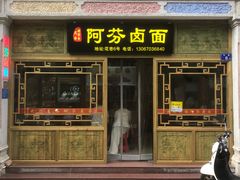 -阿芬卤面(花巷店)