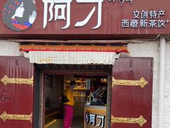 -阿刁(大昭寺店)