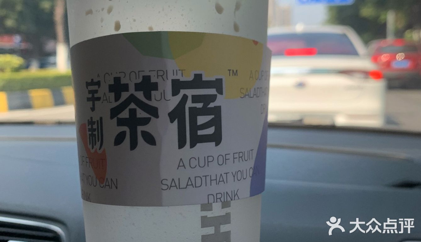 宇制茶宿来花都啦～～