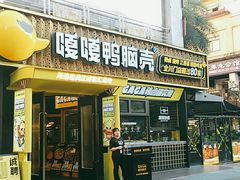 门面-嘎嘎鸭脑壳(蜀汉路店)
