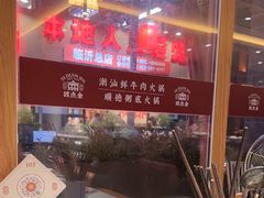 -四点金粥底火锅(沂州里店)