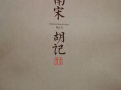 -南宋胡记(杭州灵隐寺店)