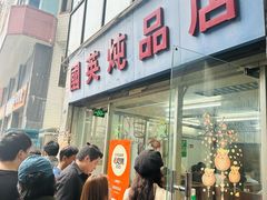 -国英炖品店(甲子路店)