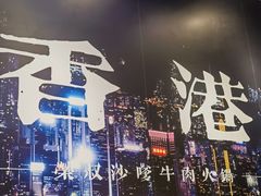 -荣叔港式沙嗲牛肉火锅(正佳潮流店)