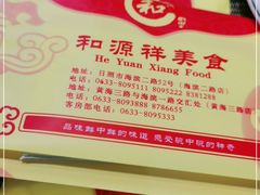 -和源祥·日照菜扛把子(万平口一店)