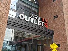 -砂之船奥特莱斯(合肥店)