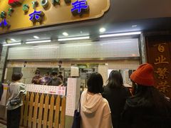 门面-百花传统甜品店(原址店)