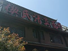 -回辉登偰氏面片(东莲花美食街店)