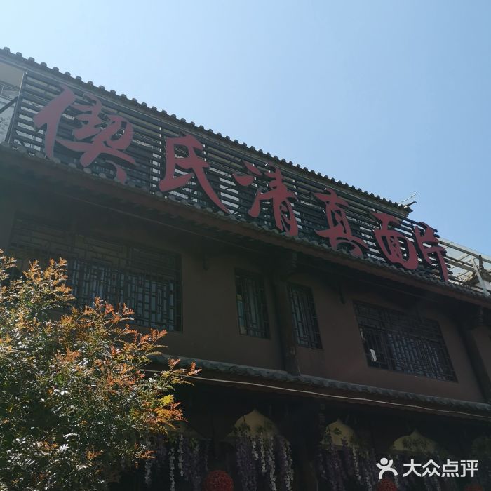回辉登偰氏面片(东莲花美食街店)图片