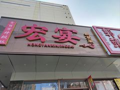 -宏宴·新京菜(望京店)