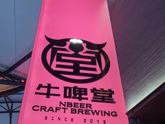 -牛啤堂精酿啤酒餐吧(五棵松华熙店)