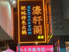 -濠轩阁特色生蚝火锅总店