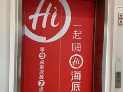-海底捞火锅(漫乐城夜宵主题店)