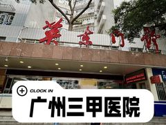 -广州市第一人民医院(院本部)