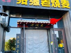 -绥缘老烧麦(中天店)