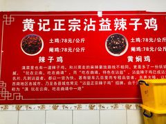 -正宗沾益辣子鸡老字号