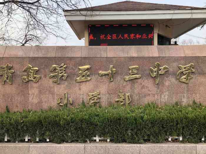 青岛第五十三中学小学部-"这个学校在市北区这一块还算挺好的一个学校