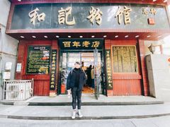 -和记粉馆(湘春路店)